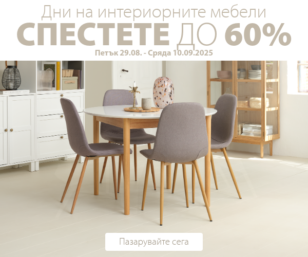 Дни на интериорните мебели в JYSK