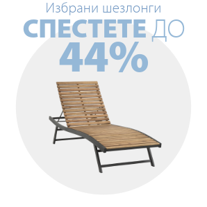 Спестете до 44% на избрани шезлонги