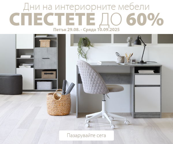 Дни на интериорните мебели в JYSK