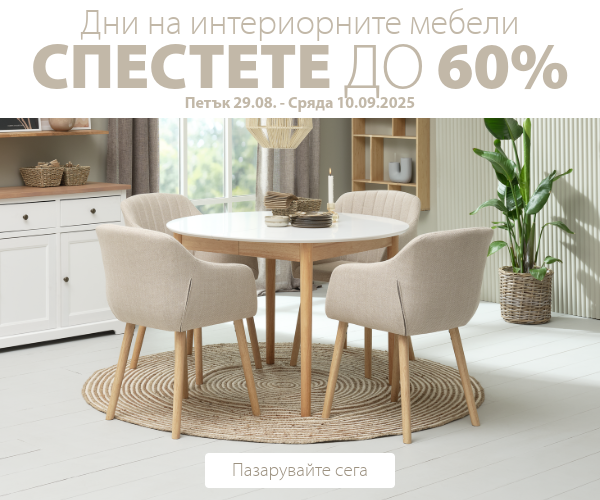 Дни на интериорните мебели в JYSK