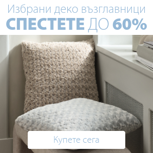 Спестете до 60% на избрани декоративни възглавници