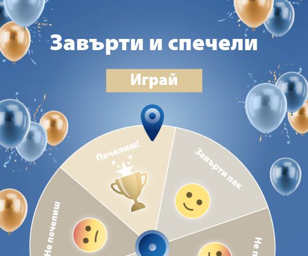 Завърти и спечели
