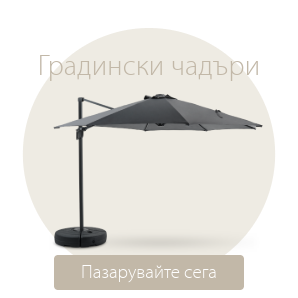 Спестете до 54% на избрани градински чадъри