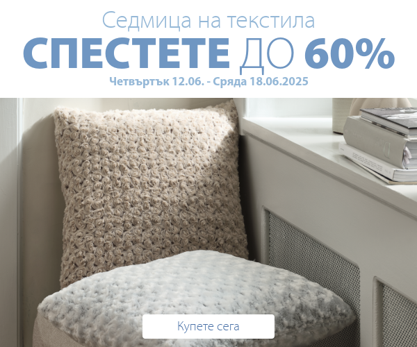 Седмица на текстила в JYSK