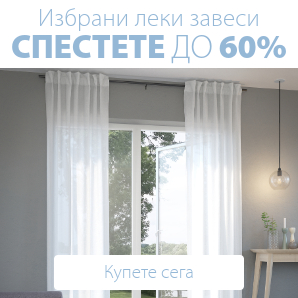 Спестете до 60% на избрани леки завеси