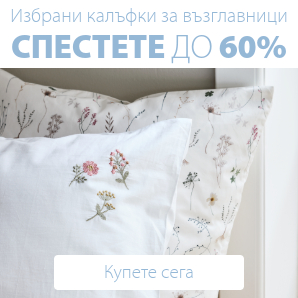Спестете до 60% на избрани калъфки за възглавници