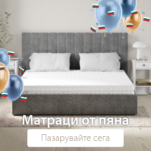 Спестете до 70% на избрани матраци от пяна