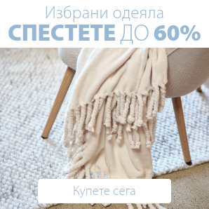 Спестете до 60% на избрани одеяла