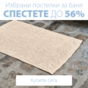 Спестете до 56% на избрани постелки за баня