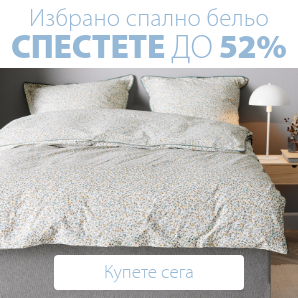 Спестете до 52% на избрано спално бельо