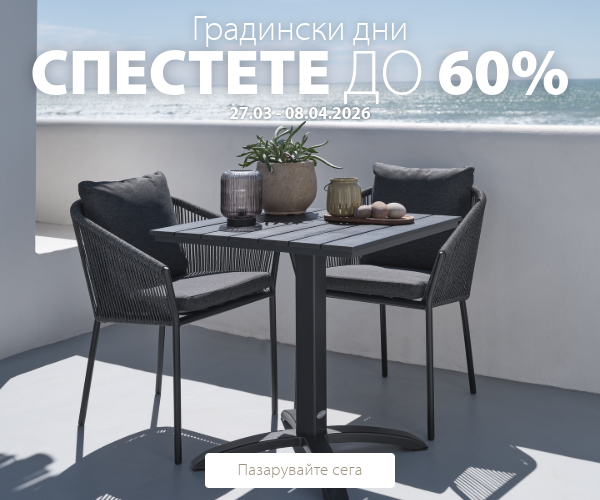 Градински дни в JYSK