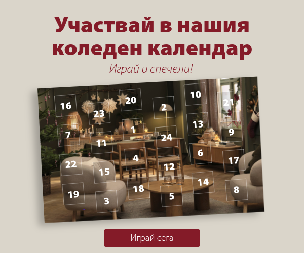 Участвай в нашия коледен календар