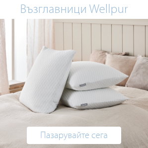Спестете до 57% на избрани възглавници Wellpur