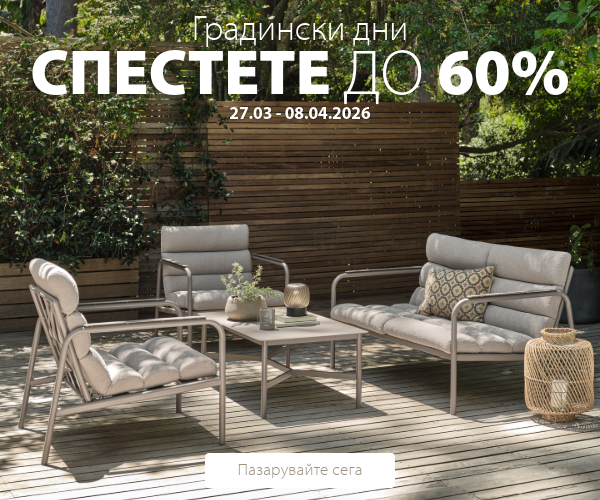 Градински дни в JYSK