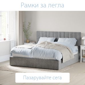 Спестете до 40% на избрани рамки за легла