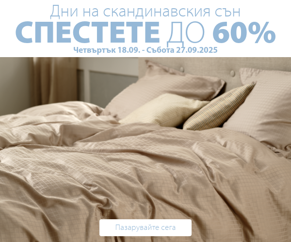 Дни на скандинавския сън в JYSK