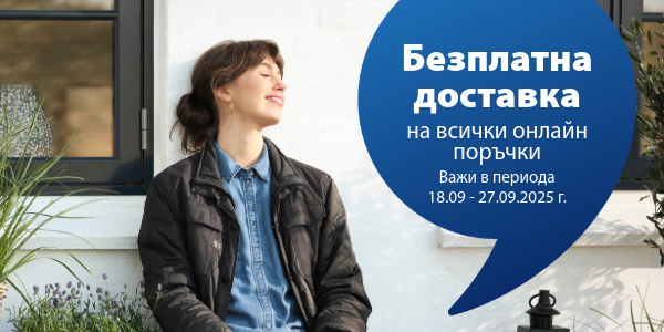 Безплатна доставка