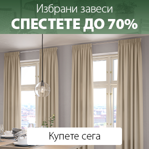 Спестете до 70% на избрани завеси
