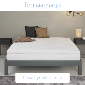 Спестете до 60% на избрани топ матраци