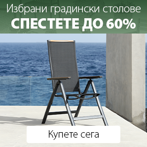 Спестете до 60% на избрани градински столове