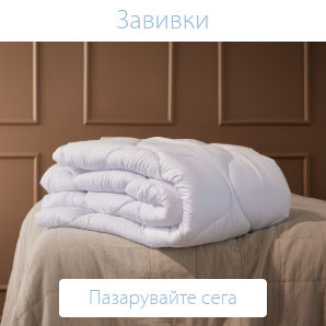 Спестете до 60% на избрани завивки