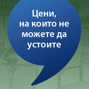 Цени, на които не можете да устоите