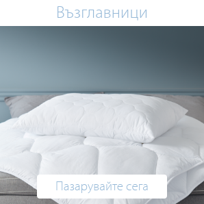 Спестете до 60% на избрани възглавници