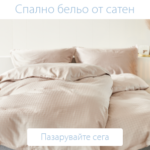 Спестете до 60% на избрано спално бельо от сатен