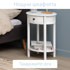 Спестете до 59% на избрани нощни шкафчета
