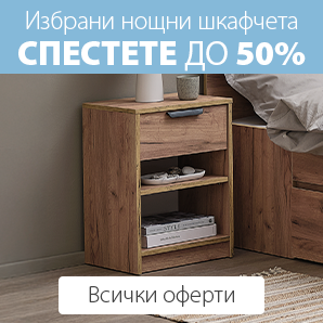 Нощни шкафчета
