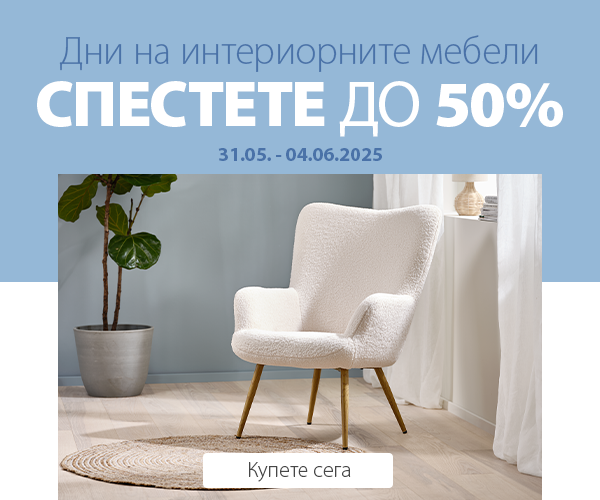 Дни на интериорните мебели в JYSK