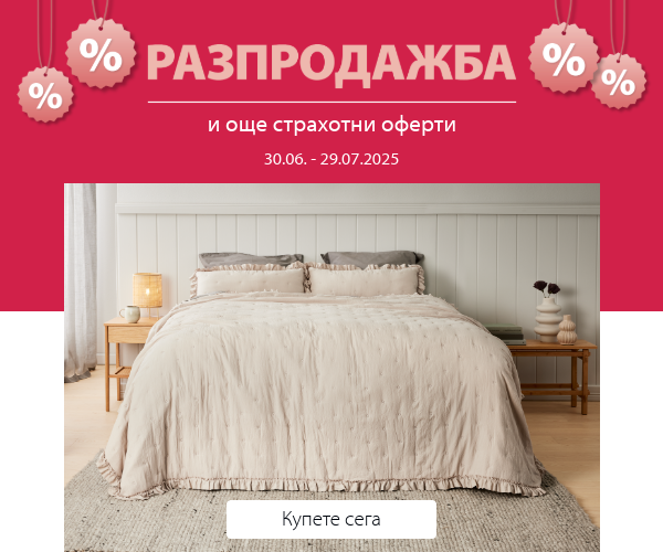 Разпродажба и още страхотни оферти в JYSK