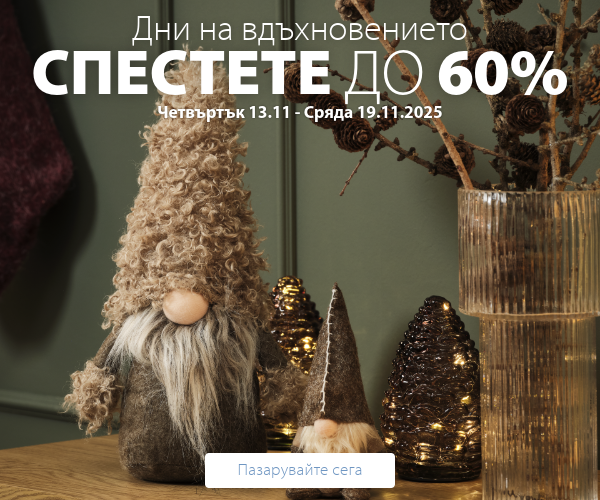 Дни на вдъхновението в JYSK