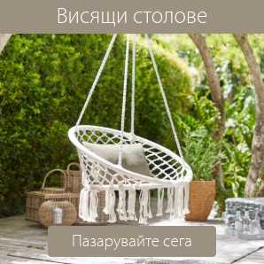 Спестете до 50% на избрани висящи столове