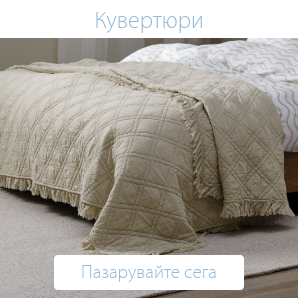 Спестете до 60% на избрани кувертюри