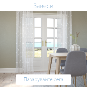 Спестете до 60% на избрани завеси