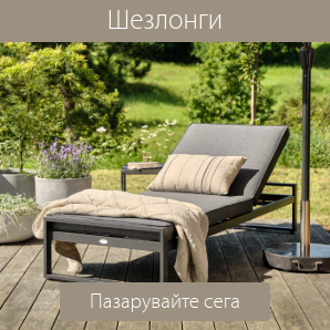 Спестете до 46% на избрани шезлонги