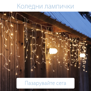 Спестете до 49% на избрани коледни лампички