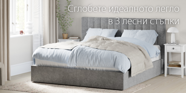 Сглобете идеалното легло в 3 лесни стъпки