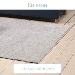 Спестете до 42% на избрани килими