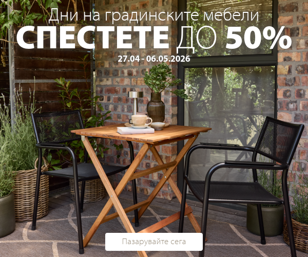 Дни на градинските мебели в JYSK
