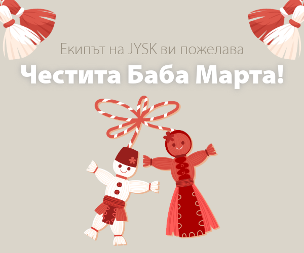 Честита Баба Марта от екипа на JYSK!
