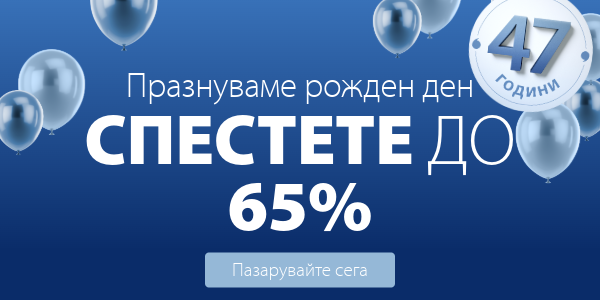 Празнуваме 47 години JYSK
