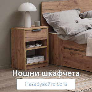 Спестете до 61% на избрани нощни шкафчета
