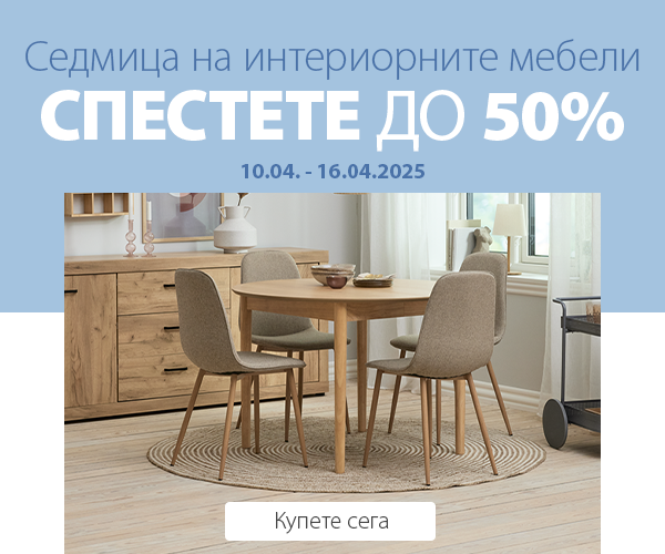 Седмица на интериорните мебели в JYSK