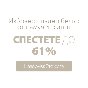 Спестете до 61% на избрано спално бельо от памучен сатен