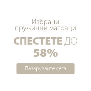 Спестете до 58% на избрани пружинни матраци