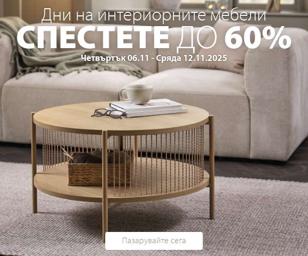 Дни на интериорните мебели в JYSK