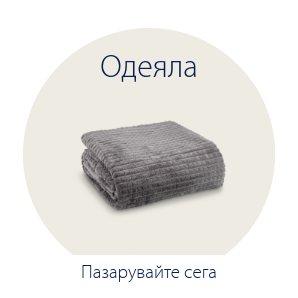 Спестете до 70% на избрани одеяла