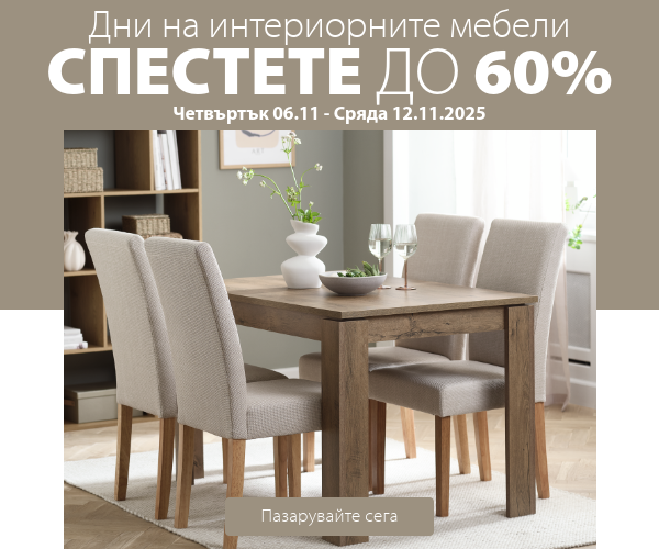 Дни на интериорните мебели в JYSK